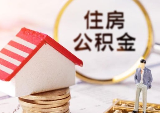 黄南辞职后怎么取钞公积金（辞职怎么取住房公积金）