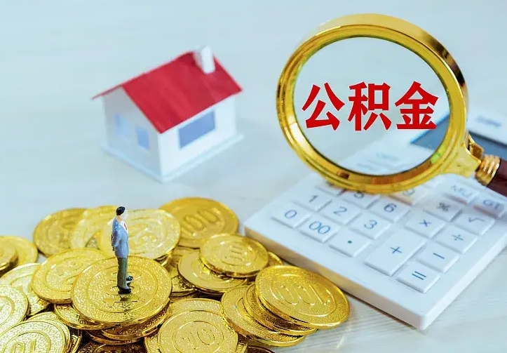 黄南二套房怎么取公积金里的钱（二套房取公积金的条件）